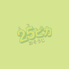 25ピカおそうじは安心・信頼のハウスクリーニング業者です