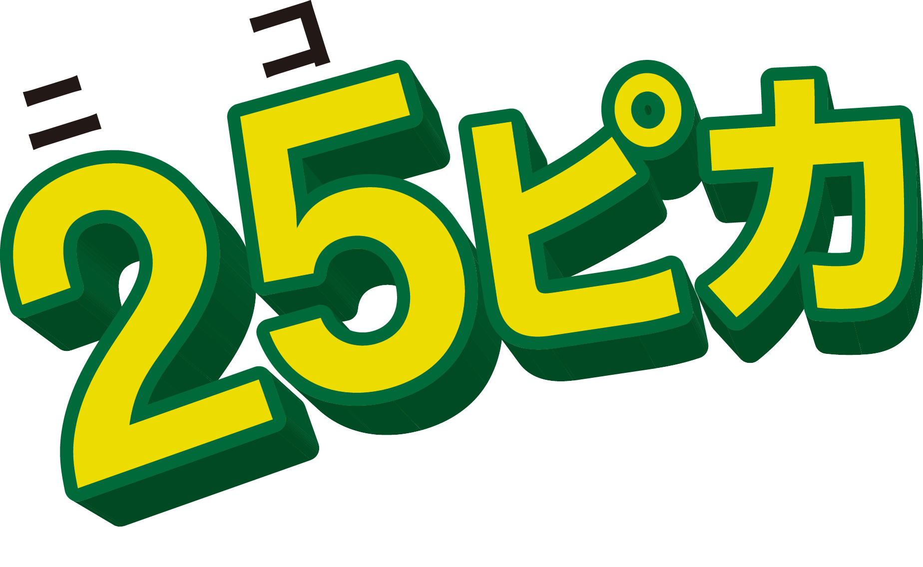 明石でハウスクリーニングを頼むなら『25ピカおそうじ』